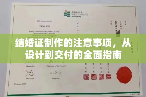 和田县结婚证制作的注意事项，从设计到交付的全面指南