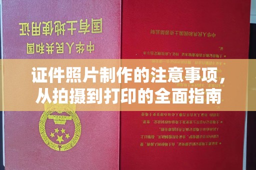吉水证件照片制作的注意事项，从拍摄到打印的全面指南